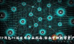 TP钱包PC端使用全面指南：
