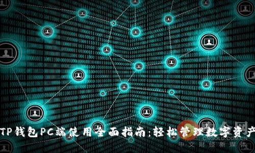 TP钱包PC端使用全面指南：轻松管理数字资产