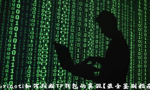 
briaoti如何判断TP钱包的真假？最全鉴别指南