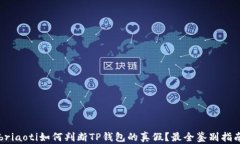 briaoti如何判断TP钱包的真