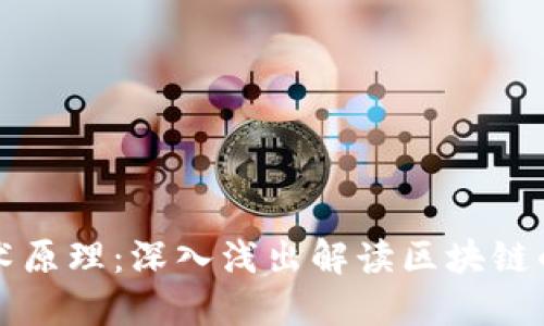 区块链技术原理：深入浅出解读区块链的工作机制