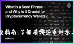 tp钱包空投指南：了解有哪