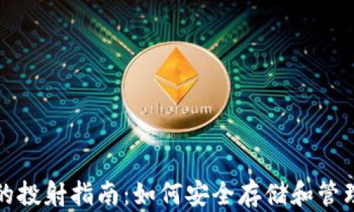 
数字货币钱包的投射指南：如何安全存储和管理你的数字资产