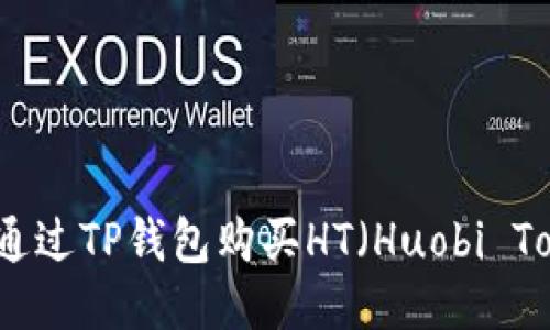 如何通过TP钱包购买HT（Huobi Token）