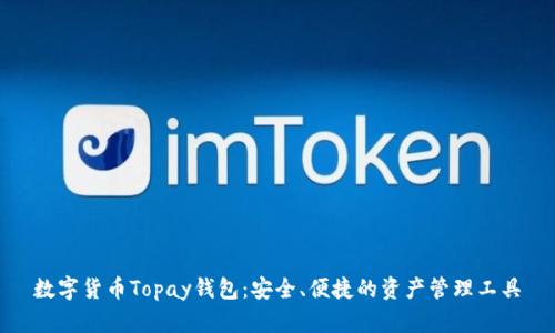 数字货币Topay钱包：安全、便捷的资产管理工具