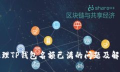 如何处理TP钱包名额已满的