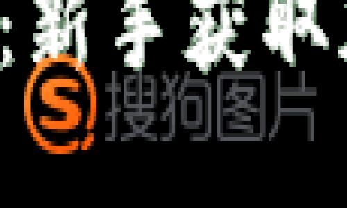  「TP钱包买币打包中」：新手获取加密资产的全方位指南