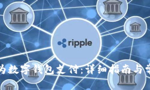如何开通华为数字钱包支付：详细指南与常见问题解答