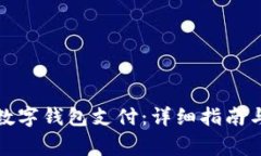 如何开通华为数字钱包支