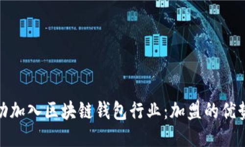 如何成功加入区块链钱包行业：加盟的优势与策略