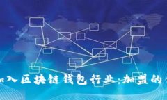 如何成功加入区块链钱包