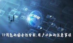 TP钱包的安全性分析：用户