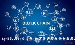 : tp钱包与tp交易所：数字