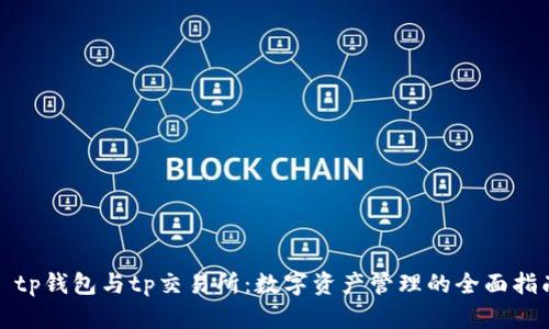 : tp钱包与tp交易所：数字资产管理的全面指南