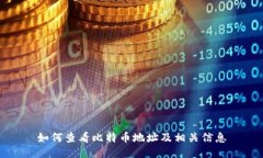 如何查看比特币地址及相