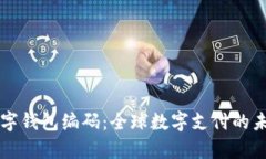 国际数字钱包编码：全球