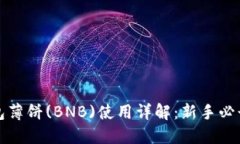 TP钱包薄饼(BNB)使用详解：