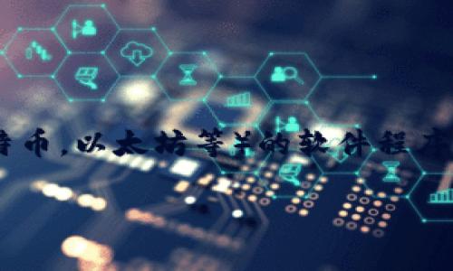 “加密货币钱包”可以翻译为“Cryptocurrency Wallet”。这是一个用于存储和管理数字货币（如比特币，以太坊等）的软件程序或硬件设备。加密货币钱包可以分类为热钱包和冷钱包，热钱包与互联网相连，而冷钱包则离线存储。

如果你有其他关于这个主题的问题，欢迎提出！