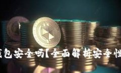 “UPay数字钱包安全吗？全