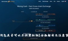 TP钱包是否可以不设置私钥