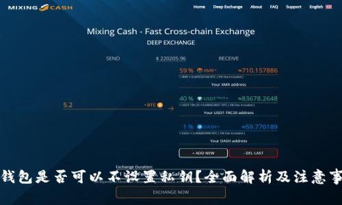 TP钱包是否可以不设置私钥？全面解析及注意事项