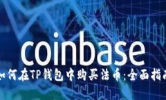 如何在TP钱包中购买法币：