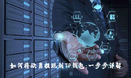 如何将欧易提现到TP钱包：一步步详解