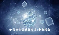 如何查询区块链交易：全