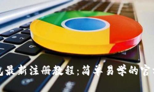 TP钱包最新注册教程：简单易学的官方指南