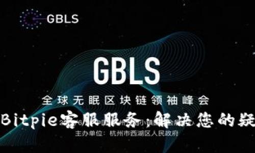 全面了解Bitpie客服服务：解决您的疑问与问题