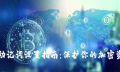 冷钱包助记词设置指南：