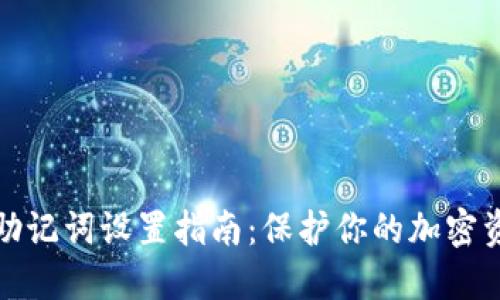 冷钱包助记词设置指南：保护你的加密资产安全
