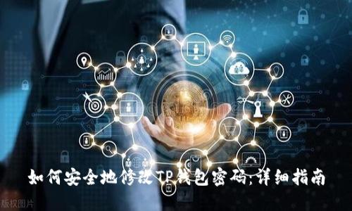 如何安全地修改TP钱包密码：详细指南