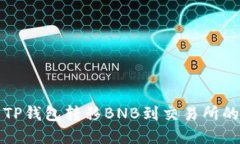 如何使用TP钱包转移BNB到交
