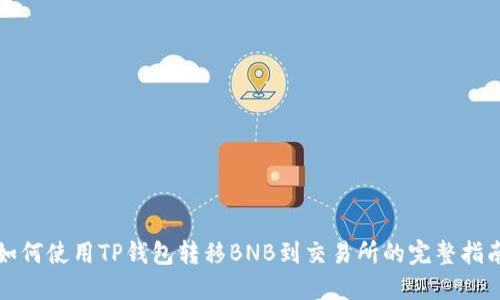 如何使用TP钱包转移BNB到交易所的完整指南