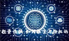 元宇宙投资诈骗：如何报