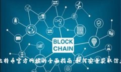 比特币官方网址的全面指