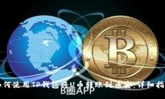 如何使用TP钱包将U币转账