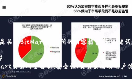以下是关于BitMart交易所的内容框架、和关键词建议。

### 
BitMart交易所全解析：安全性、交易策略及用户体验