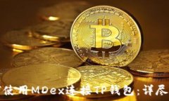   如何使用MDex连接TP钱包：