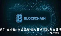 ### 比特派：全方位解读比
