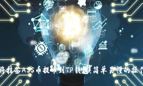 如何将抹茶ASS币提币到TP钱包：简单易懂的操作指南