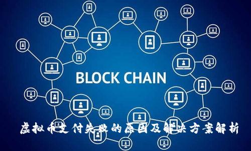  虚拟币支付失败的原因及解决方案解析