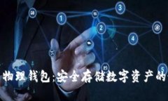 数字火币物理钱包：安全