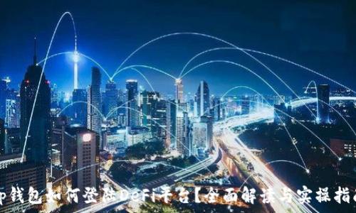   
tp钱包如何登陆DeFi平台？全面解读与实操指南