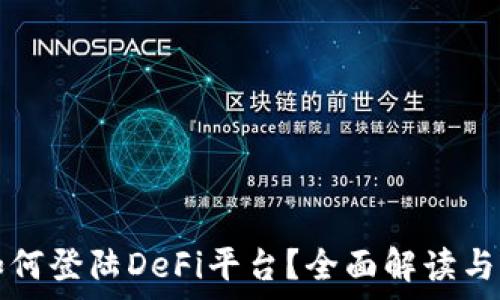   
tp钱包如何登陆DeFi平台？全面解读与实操指南