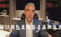 深入了解TP钱包离线签名原