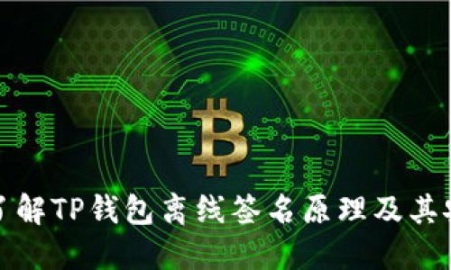 深入了解TP钱包离线签名原理及其安全性