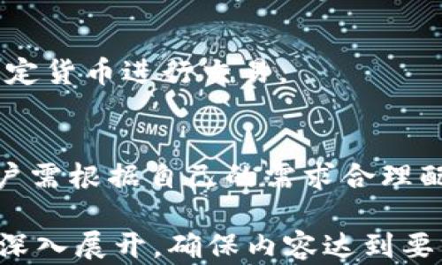 
tiaoti如何在大陆创建和使用虚拟币钱包/tiaoti

关键词
虚拟币钱包, 大陆, 如何使用, 加密货币/guanjianci

内容大纲
1. 引言
   - 虚拟币钱包的定义与重要性
   - 为什么大陆用户需要虚拟币钱包

2. 虚拟币钱包的种类
   - 热钱包与冷钱包的区别
   - 硬件钱包与软件钱包的选择

3. 如何选择适合自己的虚拟币钱包
   - 安全性与用户体验的考虑
   - 常见钱包的优缺点对比

4. 大陆用户如何创建虚拟币钱包
   - 选择合适的交易平台
   - 注册与设置步骤详解

5. 使用虚拟币钱包的注意事项
   - 保管私钥与助记词
   - 防范网络攻击与诈骗

6. 大陆用户如何进行虚拟货币交易
   - 如何从钱包发送和接收虚拟币
   - 交易手续费与交易时间概述

7. 未来虚拟币钱包的发展趋势
   - 区块链技术的进步对钱包的影响
   - 大陆市场的变化与机会

8. 常见问题解答
   - 回答7个相关的常见问题

---

### 1. 引言

虚拟币钱包是一种能够安全存储、发送和接收加密货币的工具。在数字货币愈发流行的今天，其重要性不言而喻。本文将为大陆用户提供创建和使用虚拟币钱包的详尽指南，帮助用户更好地理解虚拟币的管理及其价值。

随着比特币、以太坊等加密货币日益成为投资热点，许多用户希望能在大陆市场上开展相关交易，而虚拟币钱包则是其必需的基础设施。因此，了解如何创建和使用虚拟币钱包至关重要。

### 2. 虚拟币钱包的种类

热钱包与冷钱包的区别
虚拟币钱包主要分为热钱包和冷钱包。热钱包是指在线连接互联网的钱包，方便快速交易；冷钱包则是离线存储的方式，安全性更高但使用不便。了解这两者的特点可以帮助用户根据自己的需求进行选择。

硬件钱包与软件钱包的选择
硬件钱包是以专门设备的形式存在，像USB闪存一样，具有高安全性；而软件钱包则是安装在电脑或手机上的应用程序，使用便利，但相对安全性较低。用户需要权衡便利性与安全性，选择适合自己的方式。

### 3. 如何选择适合自己的虚拟币钱包

安全性与用户体验的考虑
在选择虚拟币钱包时，安全性是第一考量因素。因网络攻击日益增多，选择一个具备多重认证机制、良好的用户反馈的钱包十分重要。用户体验，如界面简洁程度、操作的直观性等，也同样重要。

常见钱包的优缺点对比
目前市场上有多款虚拟币钱包，如MetaMask、Coinbase、Trust Wallet等。用户可根据自己的需求，如所需支持的币种、操作流程、费用等，对比不同钱包的优缺点，最终选择最合适的一款。

### 4. 大陆用户如何创建虚拟币钱包

选择合适的交易平台
大陆用户可以通过多个交易平台创建虚拟币钱包。这些平台多数提供简单的注册流程以及钱包创建指导，如Binance、Huobi等是较为知名的选择。用户可通过平台的官方指导逐步操作。

注册与设置步骤详解
在进行注册时，用户需提供有效的电子邮件地址和设置密码，某些平台还可能要求进行身份验证。设置完毕后，用户可在钱包中查看生成的地址，并保存好相关的私钥和助记词，以保障资产安全。

### 5. 使用虚拟币钱包的注意事项

保管私钥与助记词
私钥与助记词是用户资产安全的核心，丢失私钥将导致资产无法找回。因此，用户需确保将这些信息以安全方式保管，如写在纸上并存放在安全地点。

防范网络攻击与诈骗
随着虚拟币交易的兴起，网络诈骗事件屡见不鲜，用户应提高警惕，避免点击可疑链接，不轻信陌生人的投资建议，建议使用双重认证等安全措施来保护账户。

### 6. 大陆用户如何进行虚拟货币交易

如何从钱包发送和接收虚拟币
在进行虚拟币交易时，用户需输入接收方的地址和转账金额，确认信息无误后便可发起交易。每笔交易可能会涉及手续费，用户需留意并确保钱包内余额足够。

交易手续费与交易时间概述
虚拟币的交易手续费根据所选平台及网络状态而异，通常在数美元之内，而交易确认时间也会因网络情况有所不同。了解手续费与时间有助于用户合理规划交易。

### 7. 未来虚拟币钱包的发展趋势

区块链技术的进步对钱包的影响
随着区块链技术的不断进步，未来虚拟币钱包可能会具备更多的功能，如去中心化特性增强、安全协议升级等，用户需要关注这一领域的最新动态。

大陆市场的变化与机会
大陆市场对虚拟币的政策和风向正在不断改变。随着技术的成熟和法规的完善，虚拟币钱包的使用场景与功能有望不断拓展，用户应把握机遇，做好投资规划。

### 8. 常见问题解答

#### 问题1：虚拟币钱包安全吗？
用户常关心虚拟币钱包的安全性，实际上，安全性取决于用户的操作习惯及所用钱包的设计。硬件钱包相对安全，而热钱包虽然便捷，但风险更大。用户应采取多种措施来确保钱包安全。

#### 问题2：如何找回丢失的私钥？
一旦私钥丢失，找回的概率极小。部分钱包提供助记词恢复功能，用户可以通过助记词找回账户。但如果这些信息都丢失，就无法找回钱包，用户需对此有心理准备。

#### 问题3：我可以同时使用多个虚拟币钱包吗？
用户可以根据需求同时使用多个虚拟币钱包。例如，使用热钱包进行日常交易，使用冷钱包存储长期投资的资产，这样能有效降低风险。

#### 问题4：什么是助记词，它的作用是什么？
助记词是一系列随机生成的单词，用户在创建钱包时会得到它。助记词的作用是用来恢复钱包及资产，用户需妥善保管。

#### 问题5：如何防止我的账户被盗？
加强密码强度、启用双重认证、定期更新软件、及时查看交易记录等措施可有效降低账户被盗的风险。

#### 问题6：我可以用虚拟币支付日常生活费用吗？
虽然部分商家允许虚拟币支付，但在大陆，由于政策限制，用户需谨慎使用，通常还是建议通过法定货币进行交易。

#### 问题7：虚拟币钱包和交易平台有什么区别？
虚拟币钱包用于存储和管理虚拟资产，而交易平台则是进行买卖交易的场所。两者相辅相成，用户需根据自己的需求合理配置使用。

以上是围绕“如何在大陆创建和使用虚拟币钱包”的完整内容结构，实际进行撰写时每个部分将深入展开，确保内容达到要求的字数及质量。