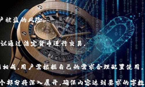 
tiaoti如何在大陆创建和使用虚拟币钱包/tiaoti

关键词
虚拟币钱包, 大陆, 如何使用, 加密货币/guanjianci

内容大纲
1. 引言
   - 虚拟币钱包的定义与重要性
   - 为什么大陆用户需要虚拟币钱包

2. 虚拟币钱包的种类
   - 热钱包与冷钱包的区别
   - 硬件钱包与软件钱包的选择

3. 如何选择适合自己的虚拟币钱包
   - 安全性与用户体验的考虑
   - 常见钱包的优缺点对比

4. 大陆用户如何创建虚拟币钱包
   - 选择合适的交易平台
   - 注册与设置步骤详解

5. 使用虚拟币钱包的注意事项
   - 保管私钥与助记词
   - 防范网络攻击与诈骗

6. 大陆用户如何进行虚拟货币交易
   - 如何从钱包发送和接收虚拟币
   - 交易手续费与交易时间概述

7. 未来虚拟币钱包的发展趋势
   - 区块链技术的进步对钱包的影响
   - 大陆市场的变化与机会

8. 常见问题解答
   - 回答7个相关的常见问题

---

### 1. 引言

虚拟币钱包是一种能够安全存储、发送和接收加密货币的工具。在数字货币愈发流行的今天，其重要性不言而喻。本文将为大陆用户提供创建和使用虚拟币钱包的详尽指南，帮助用户更好地理解虚拟币的管理及其价值。

随着比特币、以太坊等加密货币日益成为投资热点，许多用户希望能在大陆市场上开展相关交易，而虚拟币钱包则是其必需的基础设施。因此，了解如何创建和使用虚拟币钱包至关重要。

### 2. 虚拟币钱包的种类

热钱包与冷钱包的区别
虚拟币钱包主要分为热钱包和冷钱包。热钱包是指在线连接互联网的钱包，方便快速交易；冷钱包则是离线存储的方式，安全性更高但使用不便。了解这两者的特点可以帮助用户根据自己的需求进行选择。

硬件钱包与软件钱包的选择
硬件钱包是以专门设备的形式存在，像USB闪存一样，具有高安全性；而软件钱包则是安装在电脑或手机上的应用程序，使用便利，但相对安全性较低。用户需要权衡便利性与安全性，选择适合自己的方式。

### 3. 如何选择适合自己的虚拟币钱包

安全性与用户体验的考虑
在选择虚拟币钱包时，安全性是第一考量因素。因网络攻击日益增多，选择一个具备多重认证机制、良好的用户反馈的钱包十分重要。用户体验，如界面简洁程度、操作的直观性等，也同样重要。

常见钱包的优缺点对比
目前市场上有多款虚拟币钱包，如MetaMask、Coinbase、Trust Wallet等。用户可根据自己的需求，如所需支持的币种、操作流程、费用等，对比不同钱包的优缺点，最终选择最合适的一款。

### 4. 大陆用户如何创建虚拟币钱包

选择合适的交易平台
大陆用户可以通过多个交易平台创建虚拟币钱包。这些平台多数提供简单的注册流程以及钱包创建指导，如Binance、Huobi等是较为知名的选择。用户可通过平台的官方指导逐步操作。

注册与设置步骤详解
在进行注册时，用户需提供有效的电子邮件地址和设置密码，某些平台还可能要求进行身份验证。设置完毕后，用户可在钱包中查看生成的地址，并保存好相关的私钥和助记词，以保障资产安全。

### 5. 使用虚拟币钱包的注意事项

保管私钥与助记词
私钥与助记词是用户资产安全的核心，丢失私钥将导致资产无法找回。因此，用户需确保将这些信息以安全方式保管，如写在纸上并存放在安全地点。

防范网络攻击与诈骗
随着虚拟币交易的兴起，网络诈骗事件屡见不鲜，用户应提高警惕，避免点击可疑链接，不轻信陌生人的投资建议，建议使用双重认证等安全措施来保护账户。

### 6. 大陆用户如何进行虚拟货币交易

如何从钱包发送和接收虚拟币
在进行虚拟币交易时，用户需输入接收方的地址和转账金额，确认信息无误后便可发起交易。每笔交易可能会涉及手续费，用户需留意并确保钱包内余额足够。

交易手续费与交易时间概述
虚拟币的交易手续费根据所选平台及网络状态而异，通常在数美元之内，而交易确认时间也会因网络情况有所不同。了解手续费与时间有助于用户合理规划交易。

### 7. 未来虚拟币钱包的发展趋势

区块链技术的进步对钱包的影响
随着区块链技术的不断进步，未来虚拟币钱包可能会具备更多的功能，如去中心化特性增强、安全协议升级等，用户需要关注这一领域的最新动态。

大陆市场的变化与机会
大陆市场对虚拟币的政策和风向正在不断改变。随着技术的成熟和法规的完善，虚拟币钱包的使用场景与功能有望不断拓展，用户应把握机遇，做好投资规划。

### 8. 常见问题解答

#### 问题1：虚拟币钱包安全吗？
用户常关心虚拟币钱包的安全性，实际上，安全性取决于用户的操作习惯及所用钱包的设计。硬件钱包相对安全，而热钱包虽然便捷，但风险更大。用户应采取多种措施来确保钱包安全。

#### 问题2：如何找回丢失的私钥？
一旦私钥丢失，找回的概率极小。部分钱包提供助记词恢复功能，用户可以通过助记词找回账户。但如果这些信息都丢失，就无法找回钱包，用户需对此有心理准备。

#### 问题3：我可以同时使用多个虚拟币钱包吗？
用户可以根据需求同时使用多个虚拟币钱包。例如，使用热钱包进行日常交易，使用冷钱包存储长期投资的资产，这样能有效降低风险。

#### 问题4：什么是助记词，它的作用是什么？
助记词是一系列随机生成的单词，用户在创建钱包时会得到它。助记词的作用是用来恢复钱包及资产，用户需妥善保管。

#### 问题5：如何防止我的账户被盗？
加强密码强度、启用双重认证、定期更新软件、及时查看交易记录等措施可有效降低账户被盗的风险。

#### 问题6：我可以用虚拟币支付日常生活费用吗？
虽然部分商家允许虚拟币支付，但在大陆，由于政策限制，用户需谨慎使用，通常还是建议通过法定货币进行交易。

#### 问题7：虚拟币钱包和交易平台有什么区别？
虚拟币钱包用于存储和管理虚拟资产，而交易平台则是进行买卖交易的场所。两者相辅相成，用户需根据自己的需求合理配置使用。

以上是围绕“如何在大陆创建和使用虚拟币钱包”的完整内容结构，实际进行撰写时每个部分将深入展开，确保内容达到要求的字数及质量。